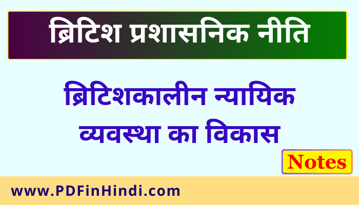 britishkaalin nyaayik vyavastha ka vikaas, ब्रिटिशकालीन न्यायिक व्यवस्था का विकास,वारेन हेस्टिंग्स के अधीन सुधार,कार्नवालिस के अधीन न्यायिक सुधार,विलियम बैंटिक के अधीन न्यायिक सुधार,क्राउन के अधीन न्यायिक विकास,britishkaalin nyaayik vyavastha ka vikaas,ब्रिटिश प्रशासनिक नीतिDevelopment of During Judicial System British Period,