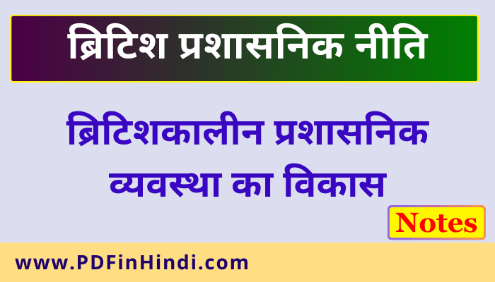 deshi riyaasaton ke prati british niti, britishkaalin,देशी रियासतों के प्रति ब्रिटिश नीति,घेरे की नीति,अधीनस्थ पार्थक्य की नीति,अधीनस्थ संघ की नीति,समान संघ की नीति,नरेंद्र मंडलः,बटलर समिति के प्रमुख प्रावधानः, prashasnik vyavastha ka vikaas